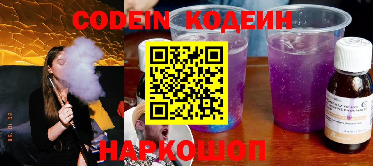 Codein Purple Drank  Кодеин Purple Drank  Вход с VPN  Партизанск 